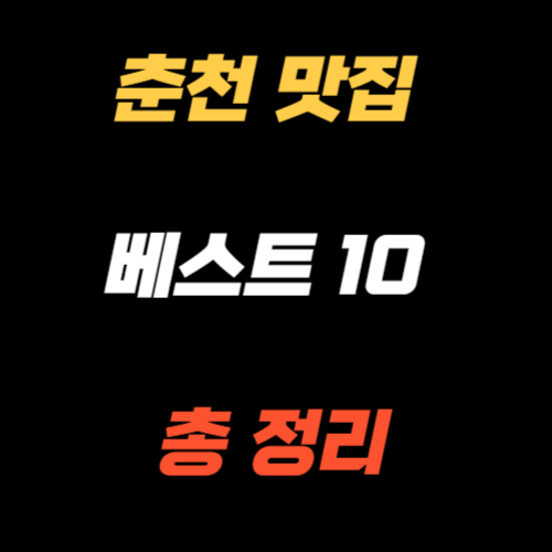 춘천 맛집 베스트10