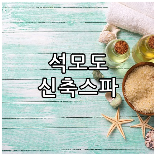 인천 강화도 석모도 펜션 비교와 신축..