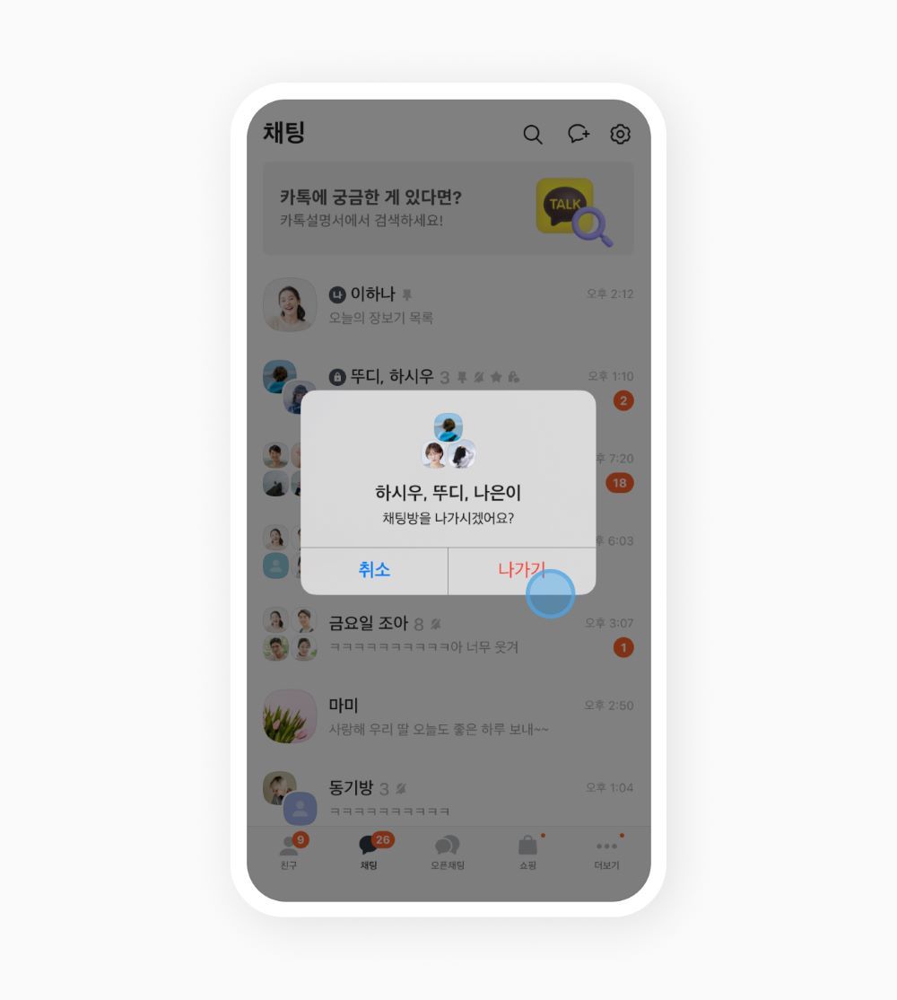 채팅방나가기
