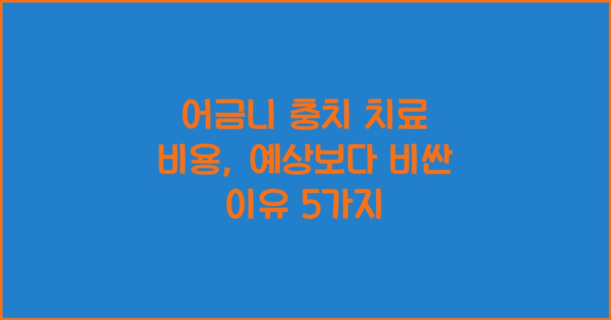 어금니 충치 치료 비용