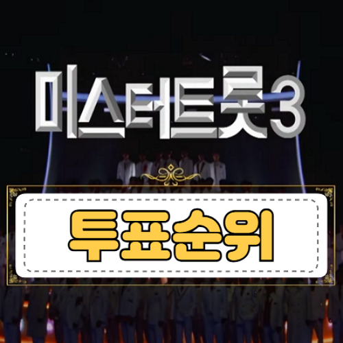 미스터트롯3-투표순위-결과