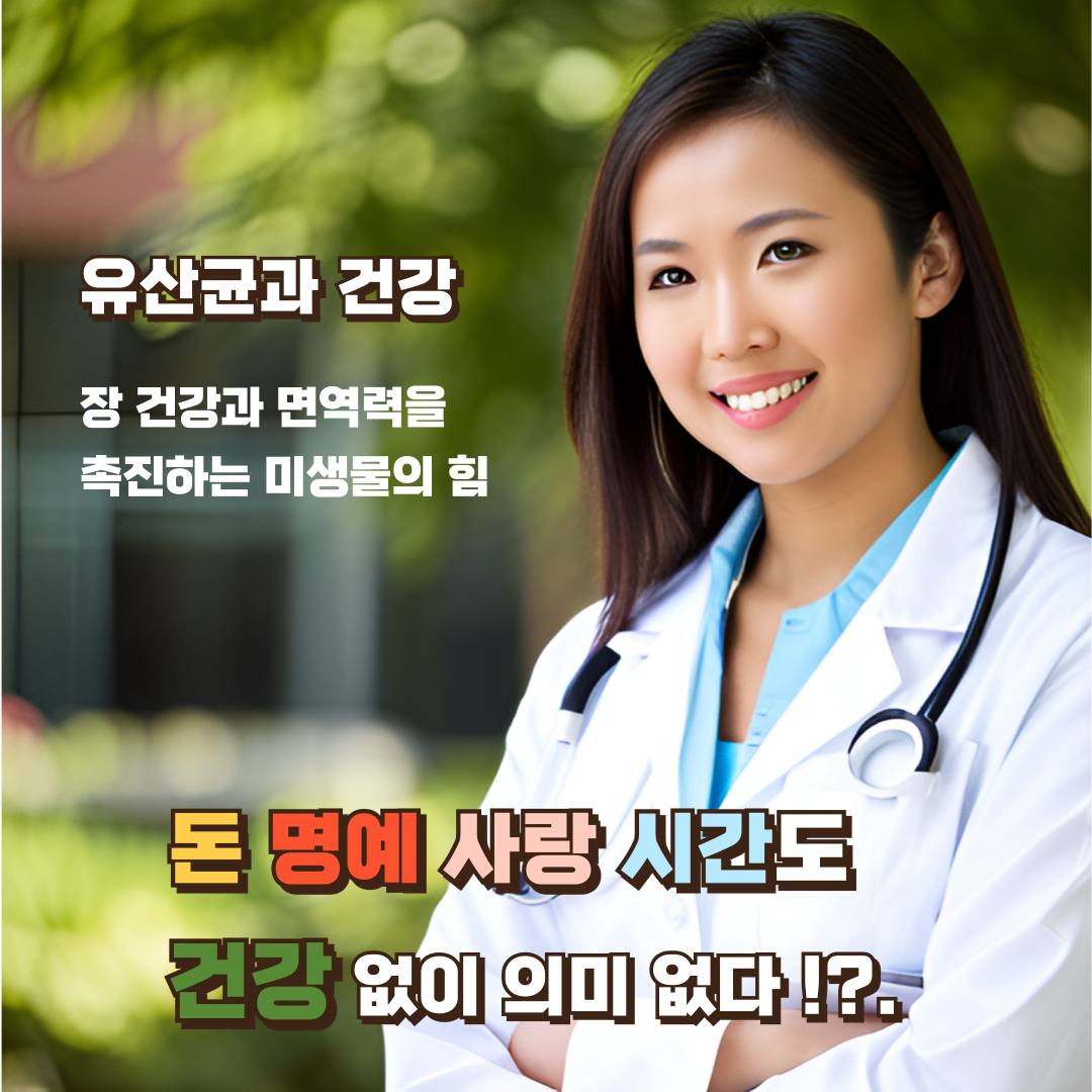 유산균과-건강