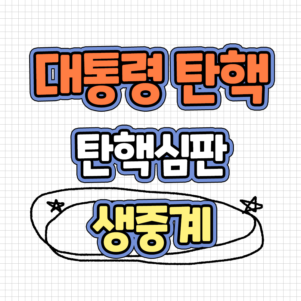 윤석열 대통력 탄핵 결과 재판관 전원일치 탄핵