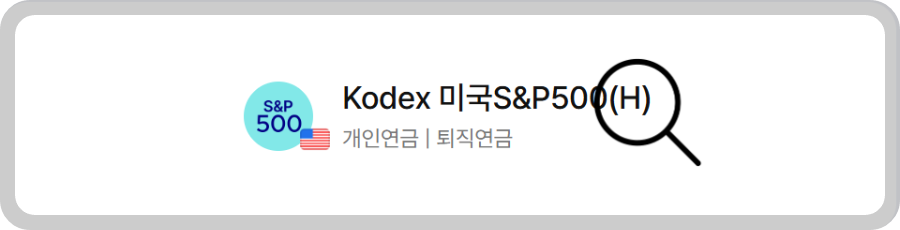 KODEX ETF의 'H'는 무슨 의미일까?
