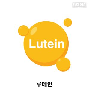 루테인 효능 부작용