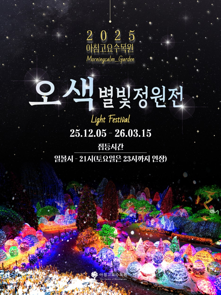 아침고요수목원 오색별빛정원전 겨울 야경 명소 지금 절정
