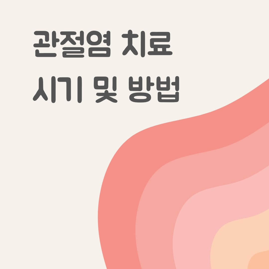 관절염 치료 시기 및 방법