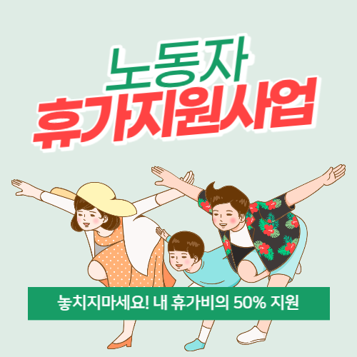 근로자휴가지원사업