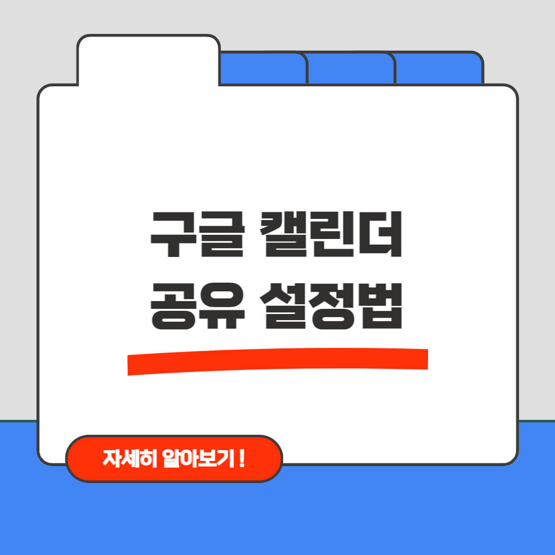구글 캘린더 공유 설정법