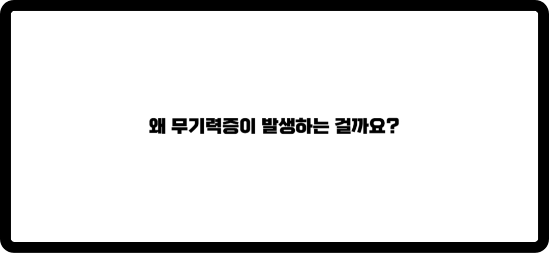 무기력증