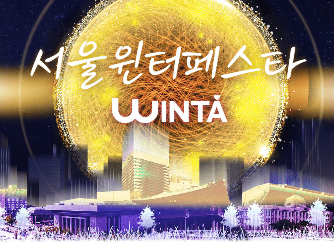 서울윈터페스타 축제 일정 및 정보 알아보기