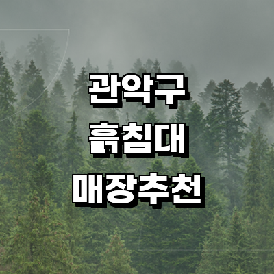 서울 관악구 흙침대