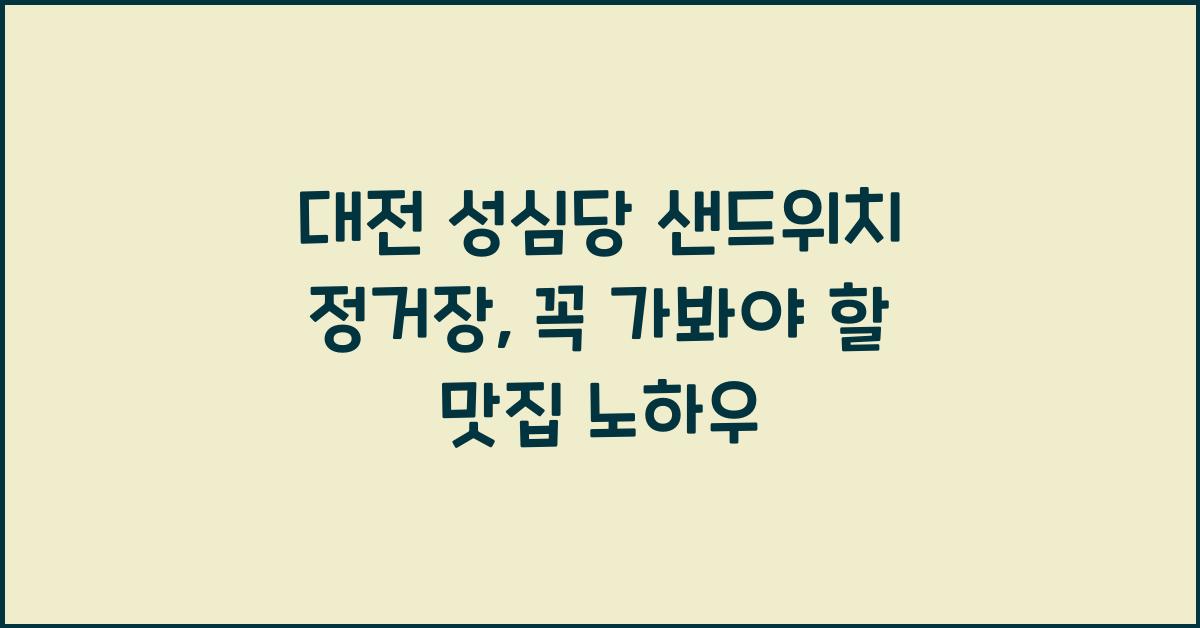 대전 성심당 샌드위치 정거장