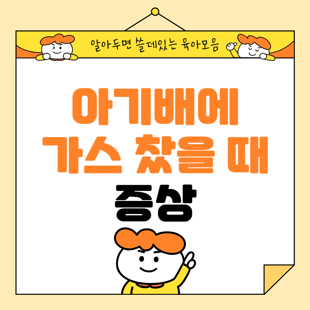 아기 배에 가스 찼을 때