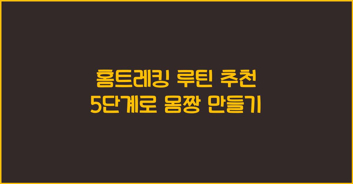 홈트레킹 루틴 추천 5단계