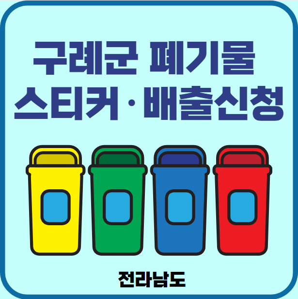 전남 구례군 대형폐기물 배출