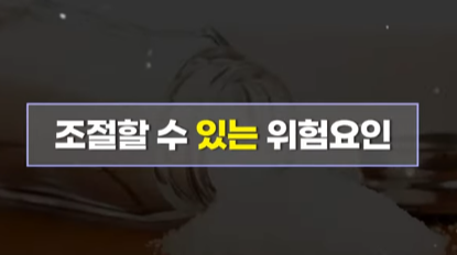 고혈압의 위험요인