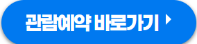 청와대 개방 예약 관람 코스 해설 주차팁 예약없이