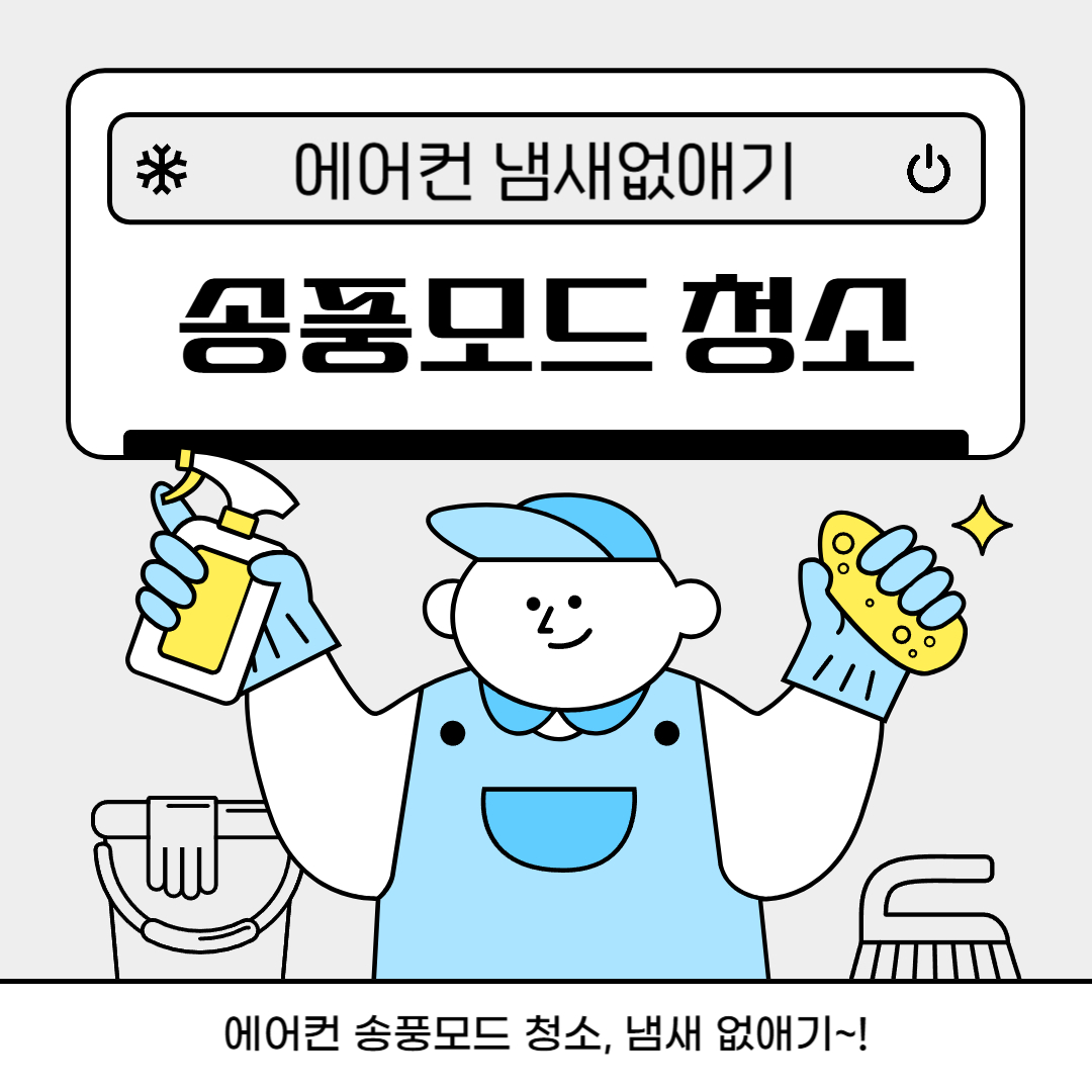 에어컨 송풍모드 청소 저대로 해서 냄새 없애기