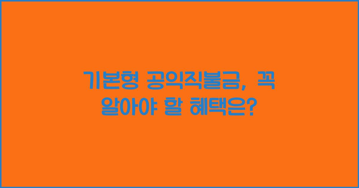 기본형 공익직불금
