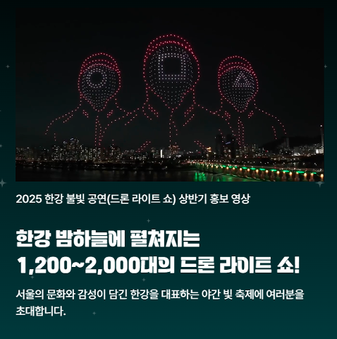 2025 한강 드론 라이트쇼