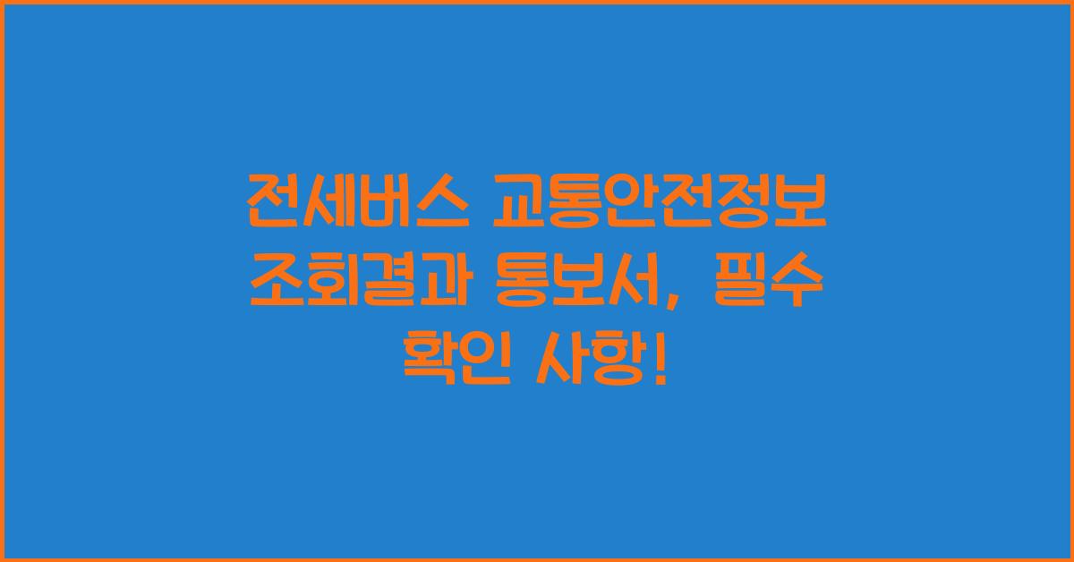 전세버스 교통안전정보 조회결과 통보서