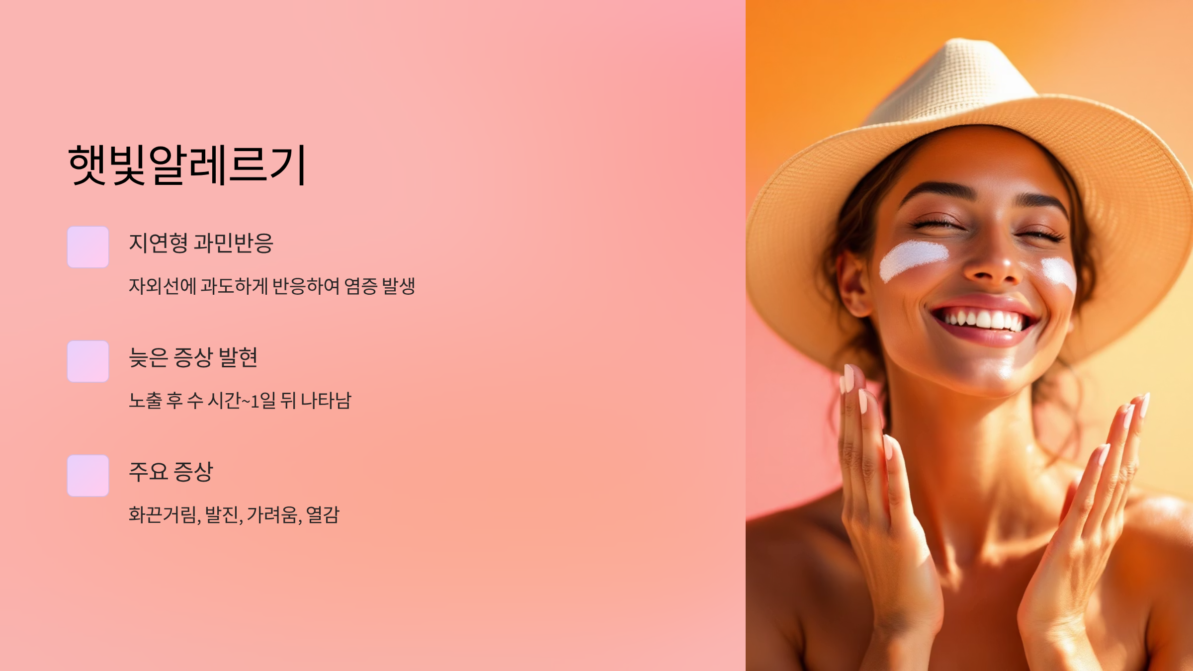 햇빛알레르기란?