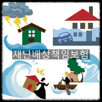 재난배상책임보험 가입대상과 과태료