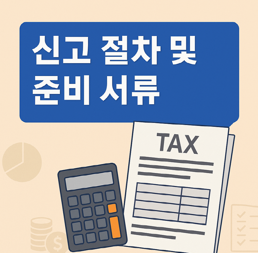 법인지방소득세 신고 절차 및 준비 서류