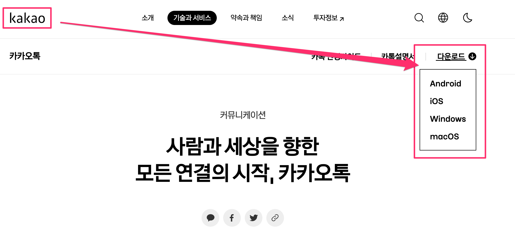 카카오톡 공식 홈페이지 - 앱 다운로드