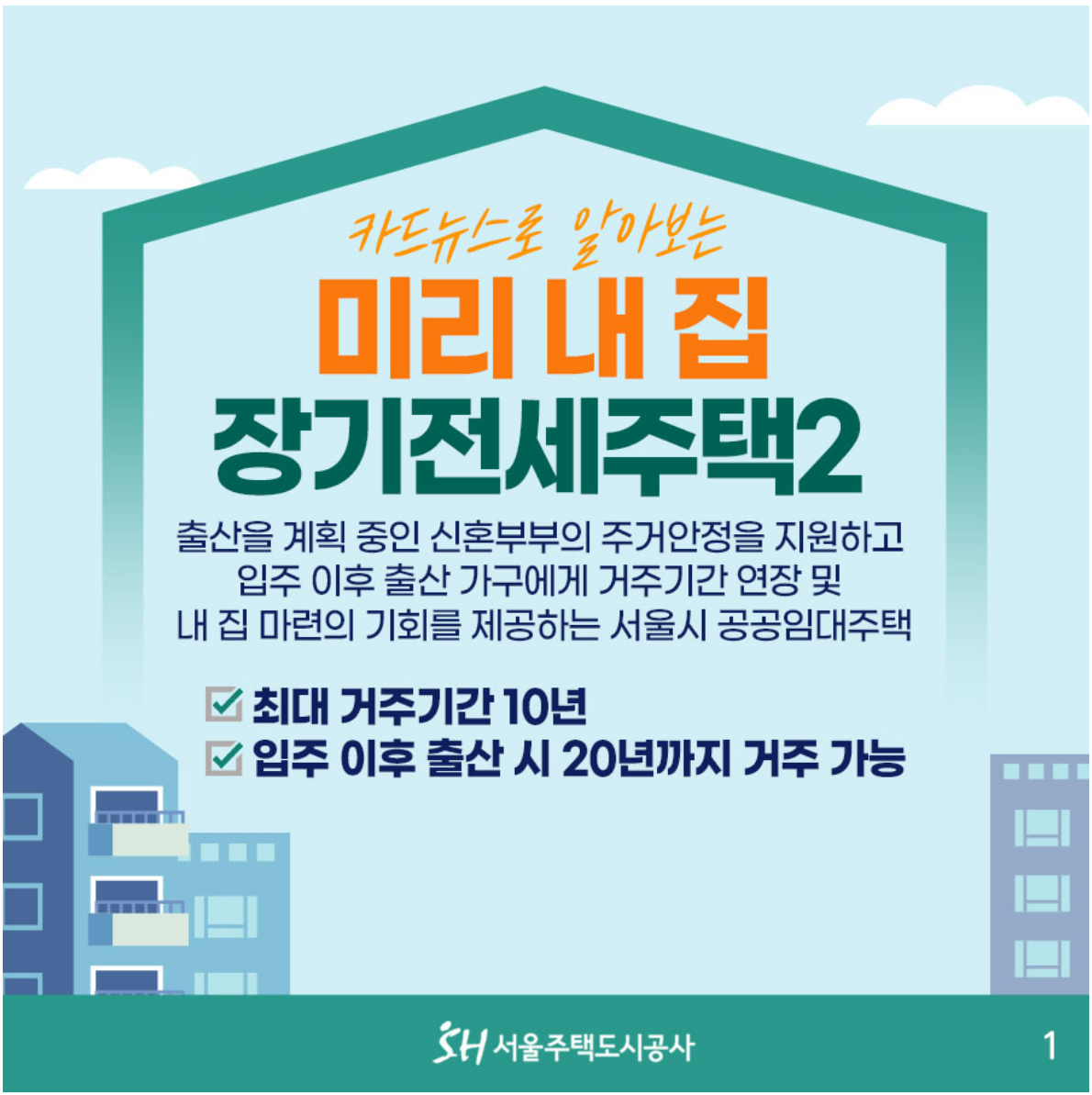 장기전세주택지원내용신청방법
