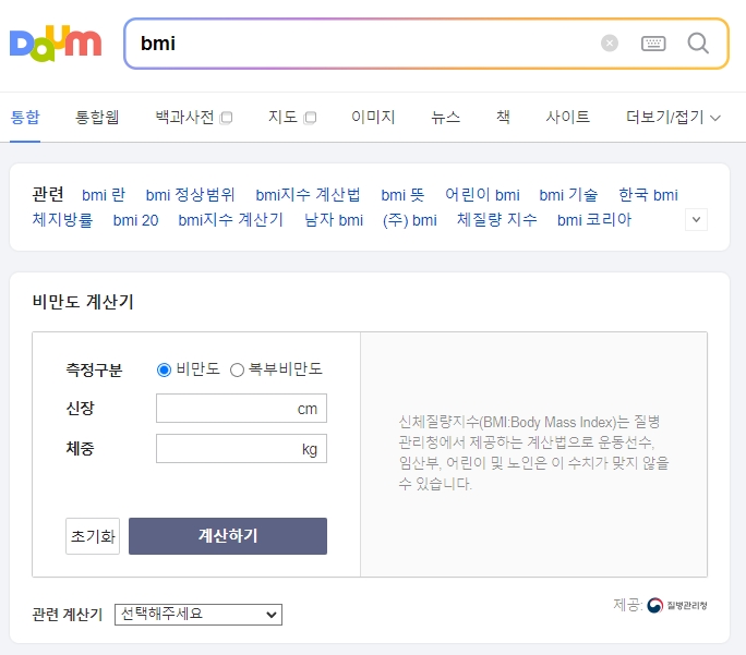 포털 사이트에서 BMI 계산기를 검색하는 화면