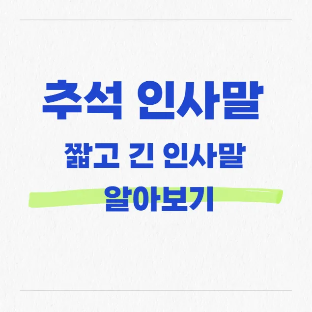 추석인사말