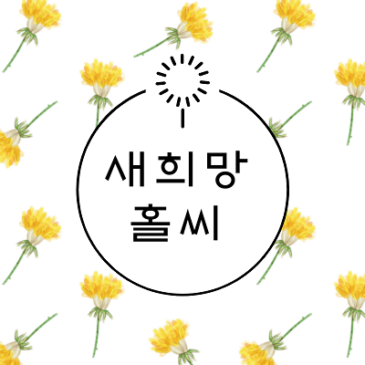 새희망홀씨