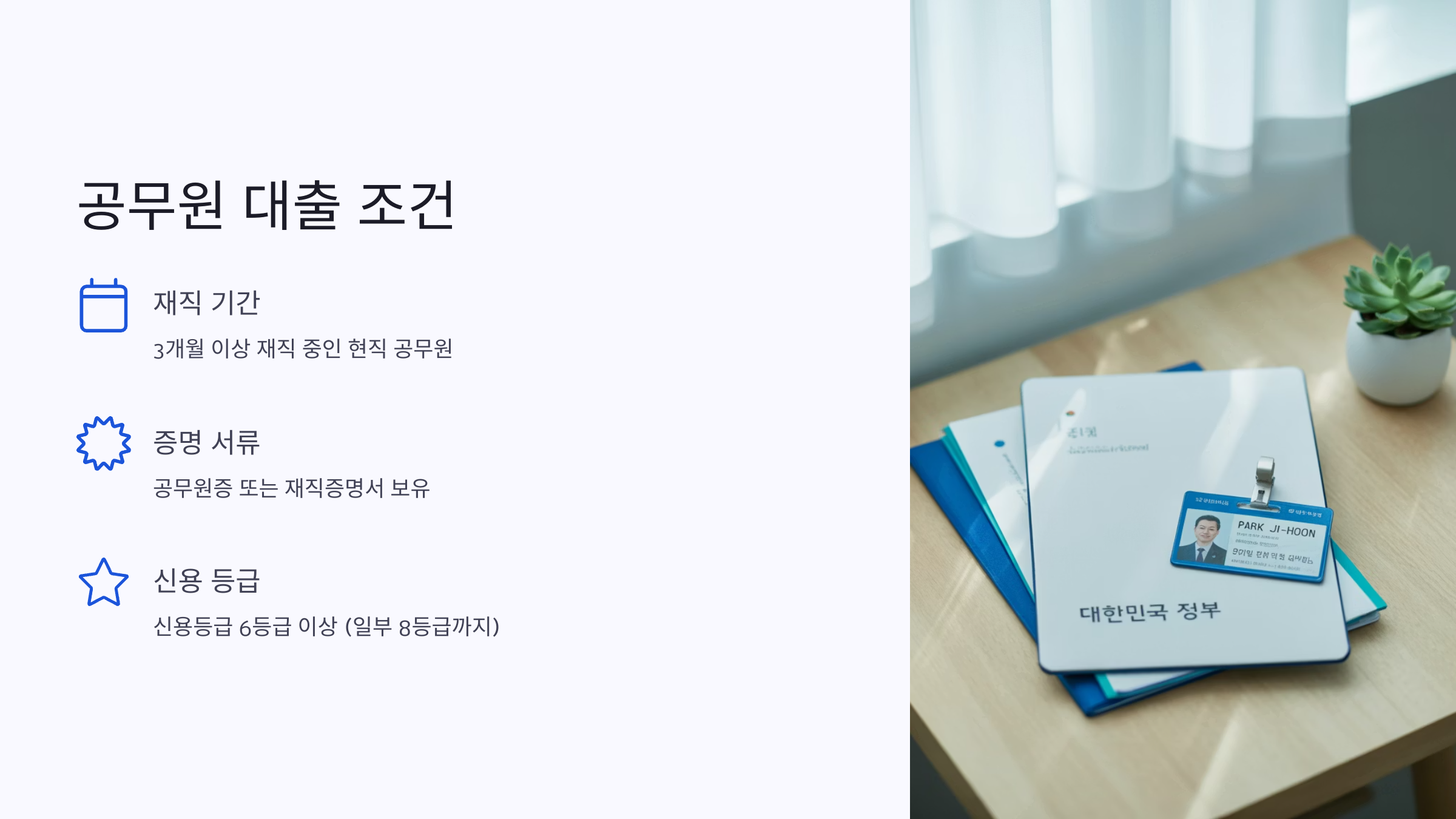 공무원대출 조건