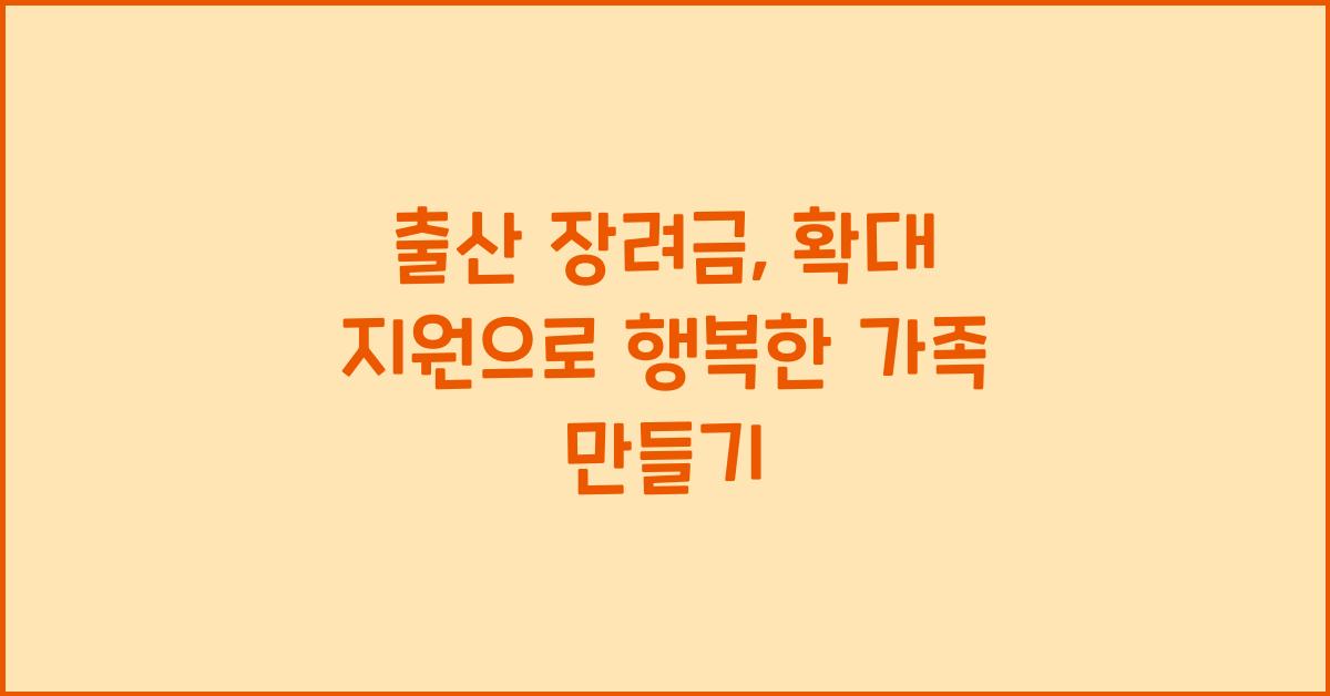출산 장려금, 확대 지원
