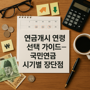 연금개시 연령 선택 가이드 – 국민연금 수령 시기별 장단점