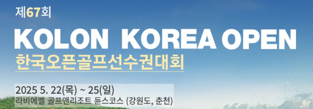 코오롱 제67회 한국오픈골프선수권대회 포스터