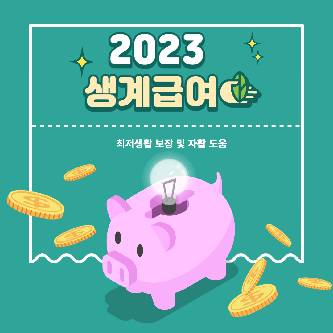 2023 생계급여