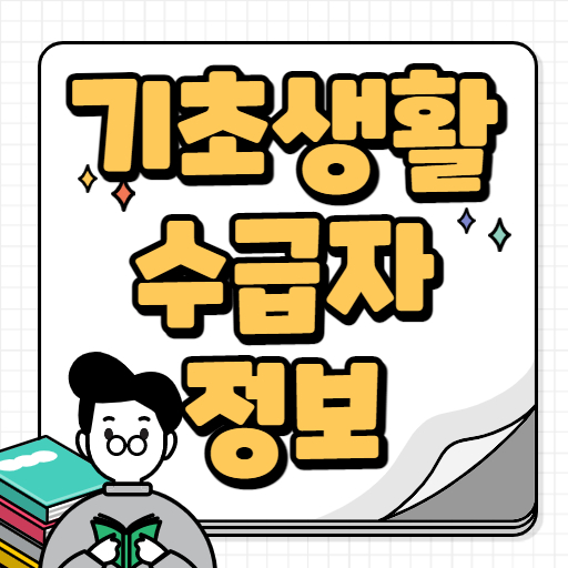 2022년 기초생활수급자 자격요건 및 신청방법 정보 바로가기