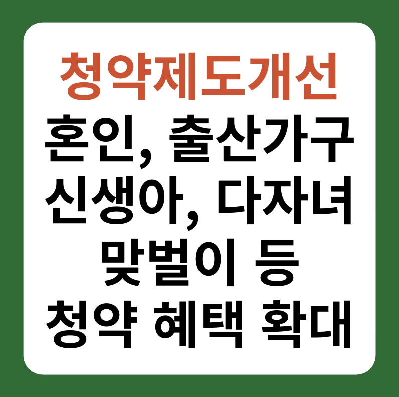 혼인, 및 출산 가구 청약제도 개편