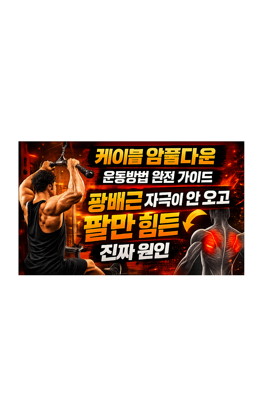 케이블 암풀다운 운동방법 완전 가이드