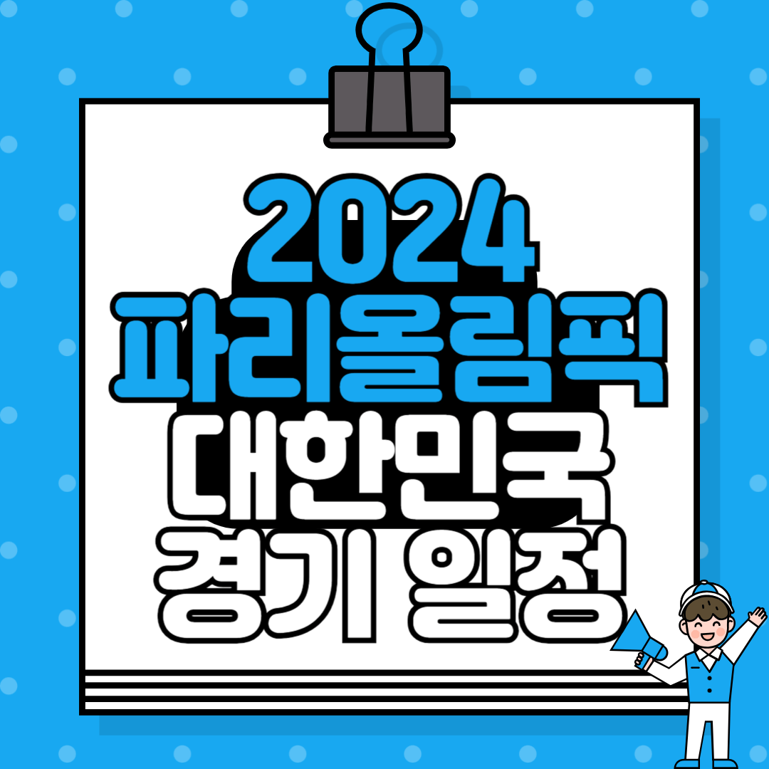2024년 파리 올림픽 대한민국 경기 일정 완벽 정리