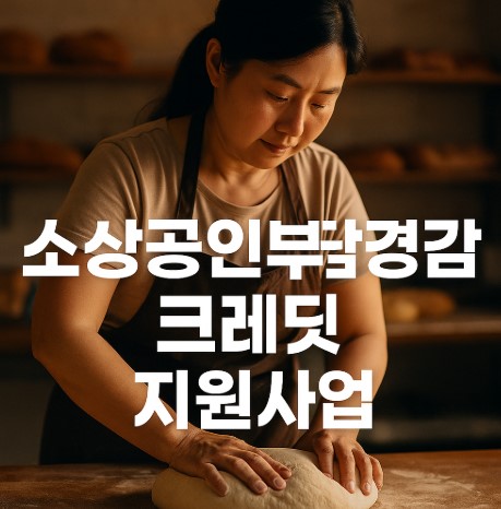 소상공인부담경감 관련 사진