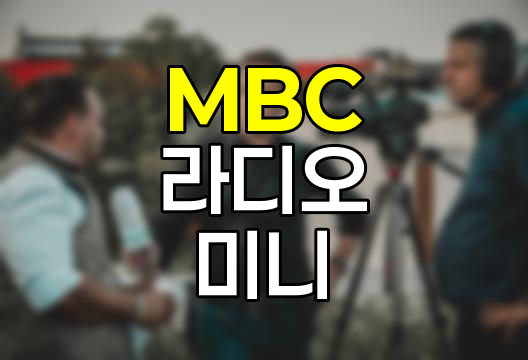 MBC 라디오 미니 활용 가이드