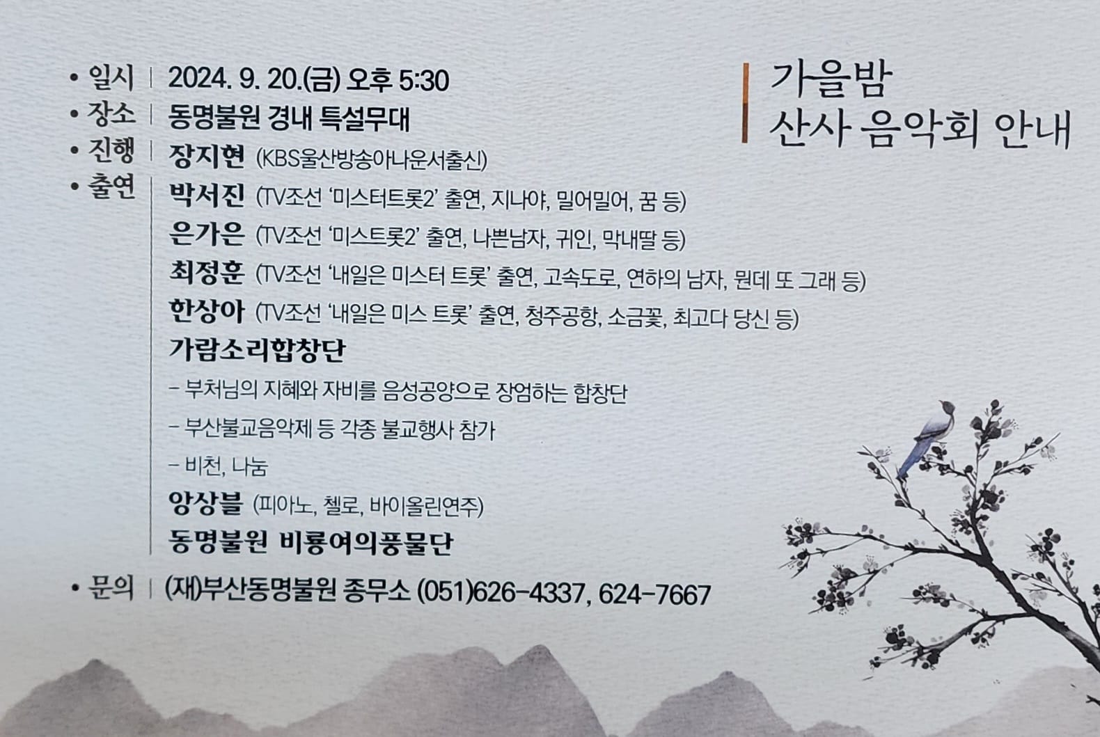 제7회 동명불원 가을밤 산사음악회 출연진