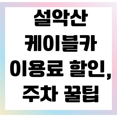 설악산 케이블카