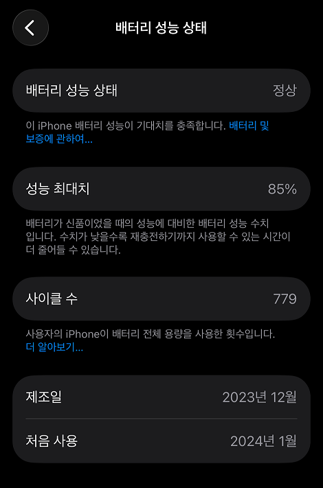 남편의 아이폰 배터리 성능 85% 화면 캡처