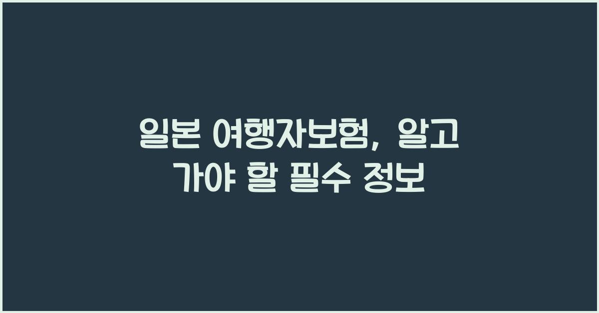 일본 여행자보험