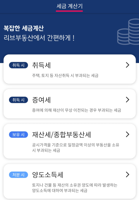 부동산-세금-계산기